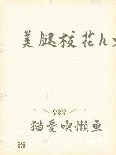 美腿校花h文
