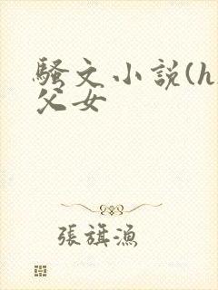 骚文小说(h)父女