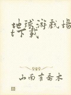 地球游戏场txt下载封面