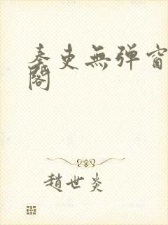 秦吏无弹窗笔趣阁