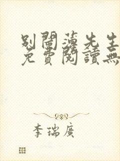 别闹薄先生小说免费阅读无删减