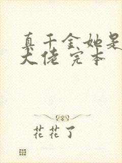 真千金她是全能大佬 完本