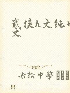 武侠h文纯肉h文