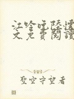 江吟晚陆怀瑾全文免费阅读最新章节