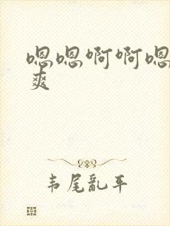 嗯嗯啊啊嗯啊好爽