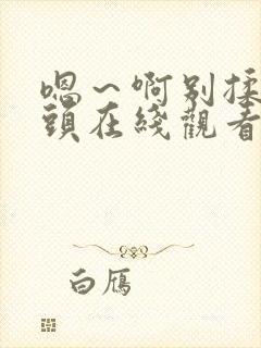 嗯～啊别揉我奶头在线观看