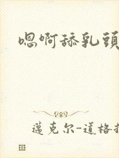 嗯啊舔乳头好爽