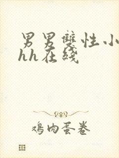 男男双性小说hhh在线