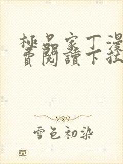 极品家丁漫画免费阅读下拉式六漫画