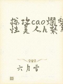 总攻cao烂双性美人h系统通感