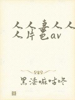人人妻人人妻人人片色av封面