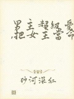 男主超级爱女主,把女主当命的古言