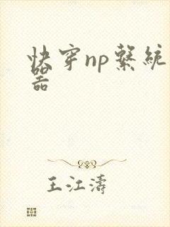 快穿np系统名器