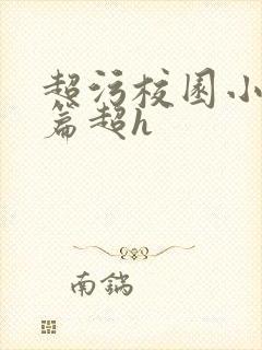 超污校园小说短篇超h