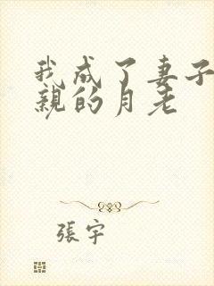 我成了妻子跟父亲的月老