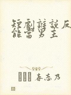 短剧谁说反派不能当男主封面