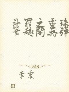 斗罗之灵珠神剑笔趣阁无弹窗