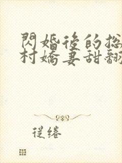 闪婚后的总裁农村娇妻甜翻了全集