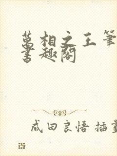 万相之王笔趣阁书趣阁