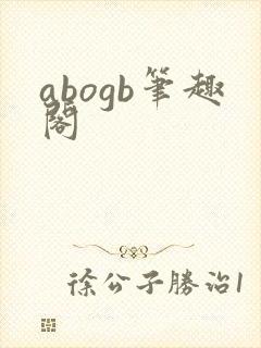 abogb笔趣阁
