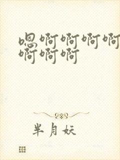 嗯啊啊啊啊好爽啊啊啊