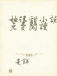 她很甜小说全文免费阅读