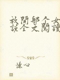 放开那个女巫小说全文阅读无弹窗封面