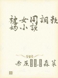 被女同调教骚妈妈小说