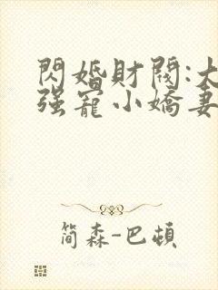 闪婚财阀:大叔强宠小娇妻小说免费听书