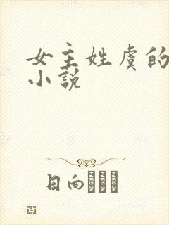 女主姓虞的现代小说