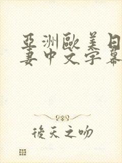 亚洲欧美日韩人妻中文字幕在线