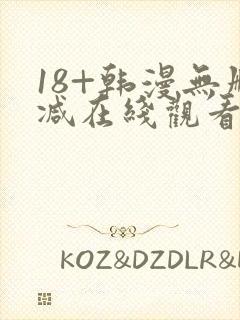 18+韩漫无删减在线观看