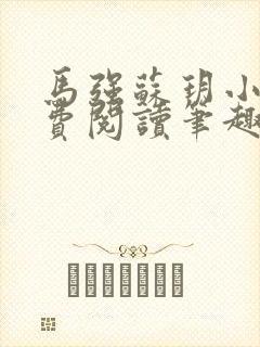 马强苏玥小说免费阅读笔趣阁