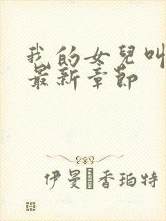 我的女儿叫小可最新章节封面