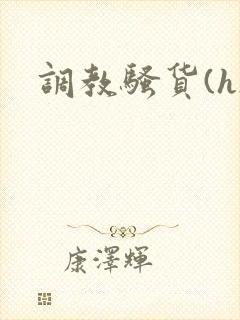 调教骚货(h)