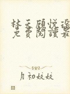 林天顾悦瑶全文免费阅读最新章节