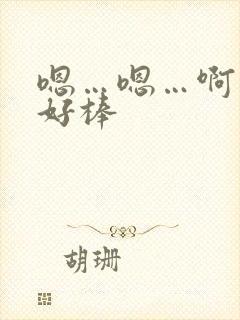 嗯…嗯…啊…嗯好棒