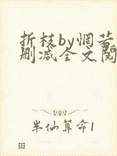 折枝by惘若未删减全文阅读