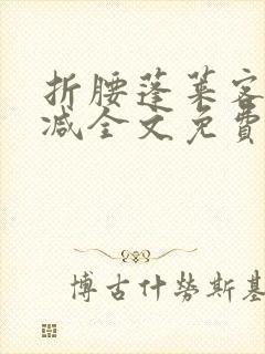 折腰蓬莱客无删减全文免费阅读封面