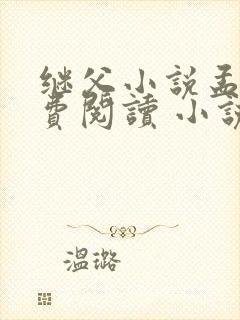 继父小说孟还免费阅读 小说