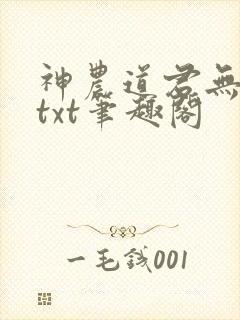 神农道君无弹窗txt笔趣阁