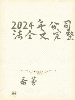 2024年公司法全文完整版