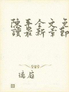 陈平全文免费阅读最新章节