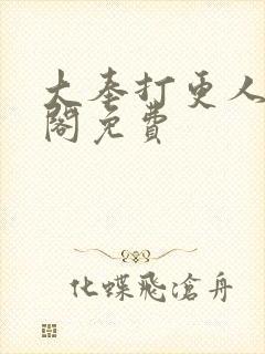 大奉打更人笔趣阁免费