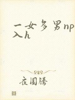 一女多男np慎入h
