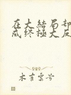 在大结局却穿越成终极大反派鬼燚