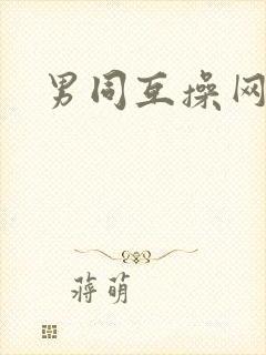 男同互操网址