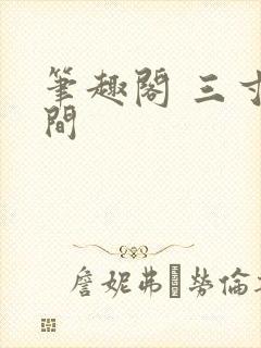 笔趣阁 三寸人间