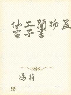 仙工开物蛊真人电子书封面