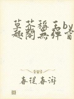 草芥称王by笔趣阁无弹窗免费阅读